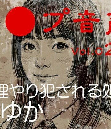 【ビバマガ】【レ◯プ音声】vol.029 無理やり犯●れる処女 まゆか｜tumugiko@novel