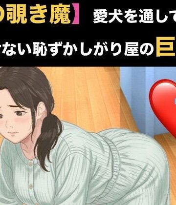 【ビバマガ】【隣の覗き魔】愛犬を通してしか話せない恥ずかしがり屋の巨乳妻 第一話 家庭菜園でかがむ身体のラインを覗かれていた人妻の隙｜青いらいおん