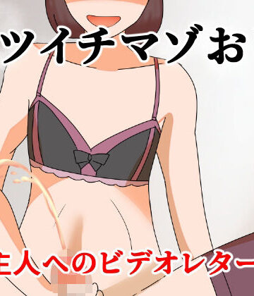 【ビバマガ】バツイチマゾおじ 女主人へのビデオレター編｜へいわ堂