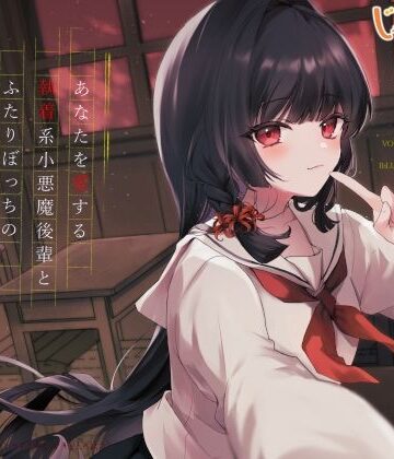 【ビバマガ】あなたを愛する執着系小悪魔後輩とふたりぼっちの夕暮れ密着怪談巡り｜じゃばらいふ