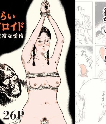 【ビバマガ】恥じらいアンドロイド 博士の異常な愛情｜思想亭