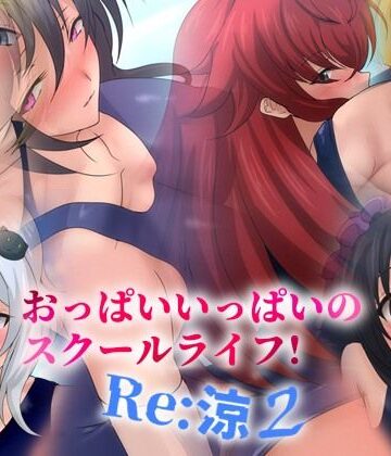 【ビバマガ】おっぱいいっぱいのスクールライフ！ -Re: 涼 2-｜Dressing＋Party