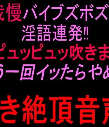【ビバマガ】声我慢バイブズボズボで淫語連発！！潮ピュッピュッ吹きまくり「もう一回イッたらやめる」泣き絶頂音声！！｜絶頂ひとりオナ子