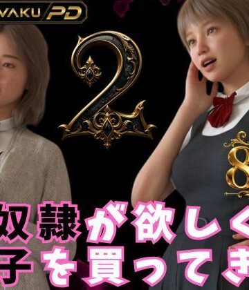 【ビバマガ】性奴●が欲しくて養子を買ってきた 2｜わくわくパラダイス
