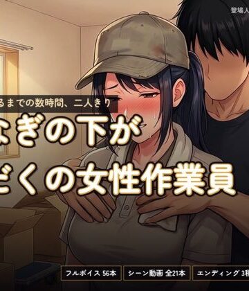 【ビバマガ】つなぎの下が汗だくの女性作業員〜搬入が終わるまでの数時間、二人きり〜｜あまあま淫楽郷