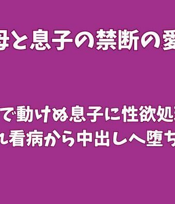 【ビバマガ】骨折で動けぬ息子に性欲処理を頼まれ、看病から中出しへ堕ちた母｜欲望愛着