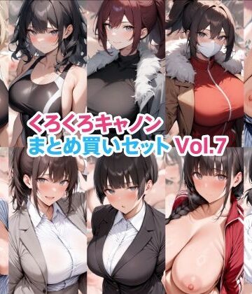 【ビバマガ】くろくろキャノンまとめ買いセット Vol.7｜くろくろキャノン