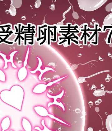 【ビバマガ】受精卵素材7｜水の木
