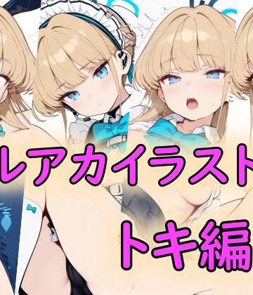 【ビバマガ】ブルアカイラスト集トキ編｜peiko
