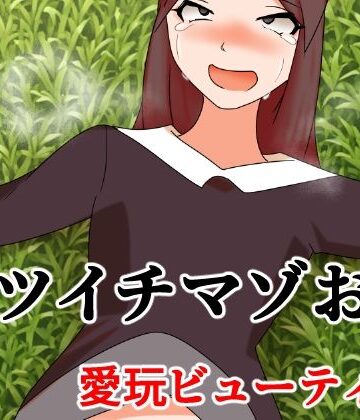 【ビバマガ】バツイチマゾおじ 愛玩ビューティ編｜へいわ堂