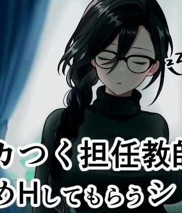 【ビバマガ】ムカつく担任教師に慰めHしてもらうシミュ｜ヴァルネス座