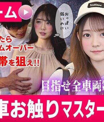 【ビバマガ】電車お触りマスター〜運命の7車両〜【ゲーム】｜コメットパンチ