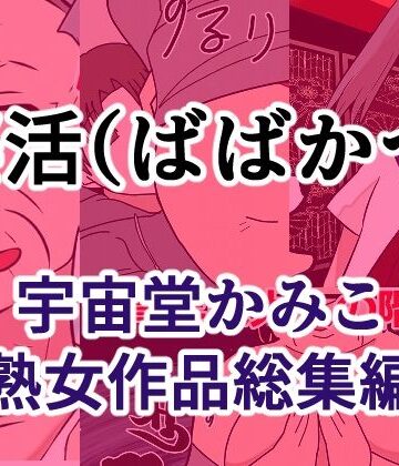 【ビバマガ】婆活（ばばかつ）｜へいわ堂