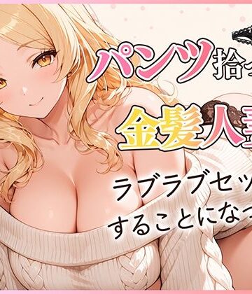 【ビバマガ】パンツ拾ったら金髪人妻とラブラブセックスする関係になった件｜だぶるクリっく