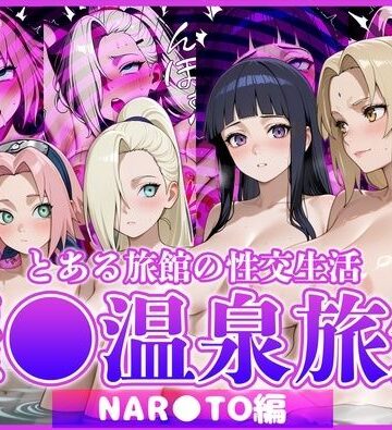 【ビバマガ】とある旅館の性交生活 催◯温泉旅館【NAR◯TO編】｜お茶々