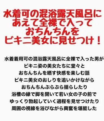 【ビバマガ】水着可の混浴露天風呂に、あえて全裸で入っておちんちんをビキニ美女に見せつけ！｜羞恥の星空 CFNM/CMNF