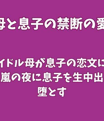 【ビバマガ】元アイドル母が息子の恋文に嫉妬し、嵐の夜に息子を生中出しで堕とす｜欲望愛着