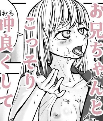 【ビバマガ】バカなお兄ちゃんとこっそり仲良くしています|熱助