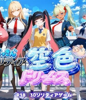 【ビバマガ】【学園生活編】どっきんソリティア空色ドリームスVol2｜スキヤキパンダ