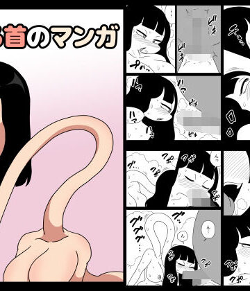 【ビバマガ】ろくろ首のマンガ｜かにみそ