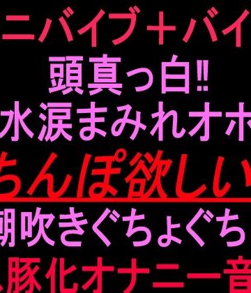 【ビバマガ】クンニバイブ＋バイブで頭真っ白！！鼻水涙まみれオホ声「ちんぽ欲しい！！」潮吹きぐちょぐちょメス豚化オナニー音声！！｜絶頂ひとりオナ子