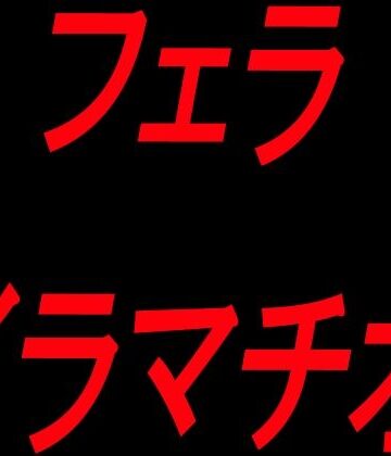 【ビバマガ】フェライラマチオ｜絶頂ひとりオナ子