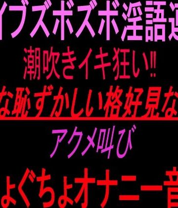 【ビバマガ】バイブズボズボ淫語連発潮吹きイキ狂い！！「こんな恥ずかしい格好見ないで！！」アクメ叫びぐちょぐちょオナニー音声！！｜絶頂ひとりオナ子