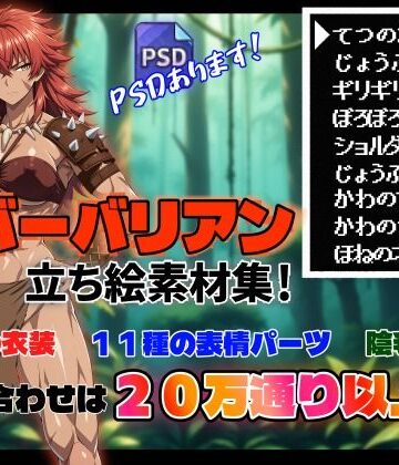 【ビバマガ】【立ち絵素材集＃1】女バーバリアン【R-18】｜あだもす亭