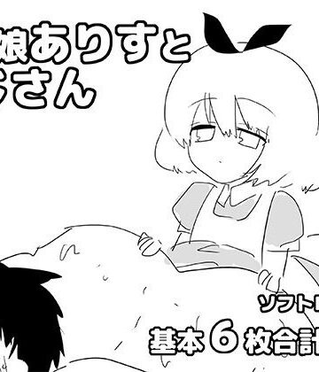 【ビバマガ】男の娘ありすとおじさん｜ゆるり堂