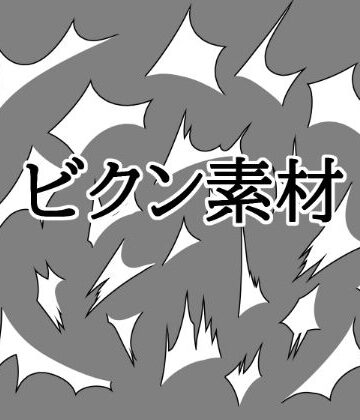 【ビバマガ】ビクン素材｜水の木