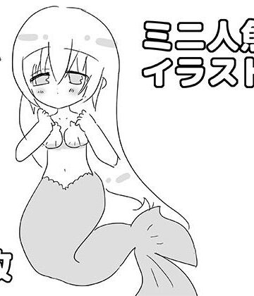 【ビバマガ】ミニ人魚イラスト集｜ゆるり堂