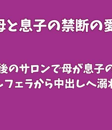 【ビバマガ】閉店後のサロンで母が息子の熱を独占しフェラから中出しへ溺れた夜｜欲望愛着
