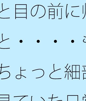【ビバマガ】ふと目の前に帰ると・・・・もうちょっと細部を見ていた日常のホラー｜サマールンルン
