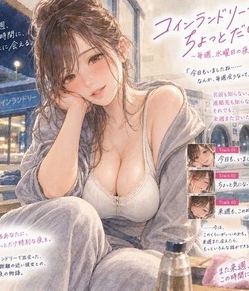 【ビバマガ】『コインランドリーで毎週会うお姉さんと、洗濯が終わるまで話すだけ。』｜月明かりの寝室