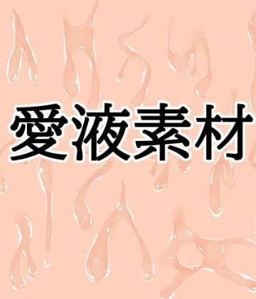 【ビバマガ】愛液素材｜水の木