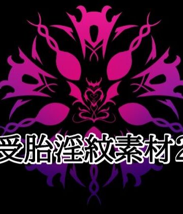 【ビバマガ】受胎淫紋素材2｜水の木