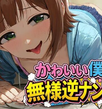 【ビバマガ】かわいい僕の無様逆ナンTV|夜色