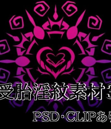 【ビバマガ】受胎淫紋素材3｜水の木