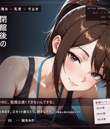【ビバマガ】【甘い声の言葉責め×寸止め】閉館後の追い込みトレーニング|だーくねす