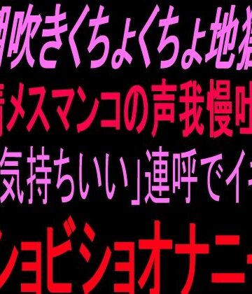 【ビバマガ】潮吹きくちょくちょ地獄！！発情メスマンコの声我慢吐息！！小声「気持ちいい」連呼でイキ狂うビショビショオナニー！！｜絶頂ひとりオナ子
