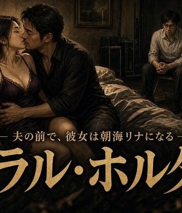【ビバマガ】モラル・ホルダー 〜元AV女優の妻と、彼女を観察し続ける夫の記録〜｜彼女たちの観覧席