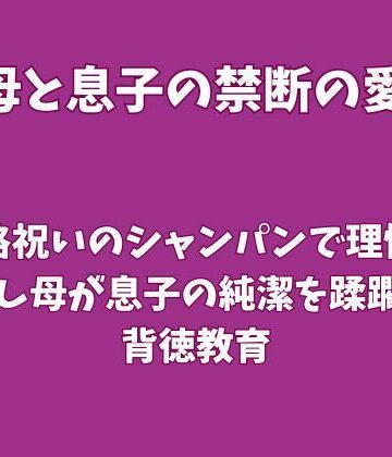 【ビバマガ】合格祝いのシャンパンで理性を溶かし、母が息子の純潔を蹂躙する背徳教育｜欲望愛着
