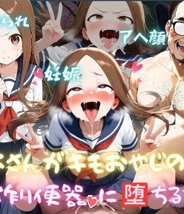 【ビバマガ】高木さんがキモおやじの子作り便器に堕ちるまで｜マラライカ