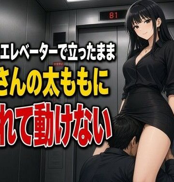 【ビバマガ】止まったエレベーターで太ももに犯●れる下僕｜夜の息抜き