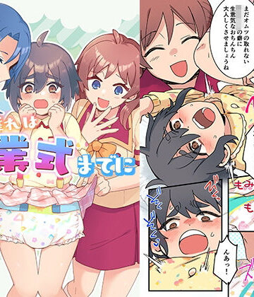 【ビバマガ】オムツ離れは卒業式までに 前編｜恥辱庵