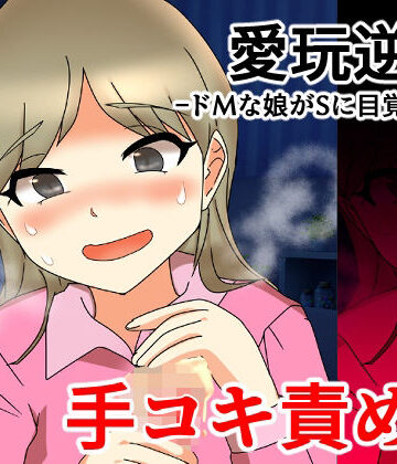 【ビバマガ】愛玩逆転 ドMな娘がSに目覚めたら 手コキ責め編｜へいわ堂