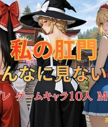 【ビバマガ】私の肛門そんなに見ないで コスプレ ゲームキャラ10人 MOON｜KOC
