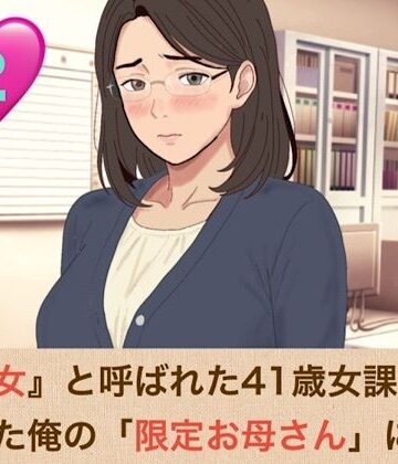 【ビバマガ】『鉄の女』と呼ばれた41歳女課長は、倒れた俺の「限定お母さん」になる 第二話 手入れ不足のアナル毛まで愛おしい……背徳のバック挿入と『ママ』呼びおねだり｜青いらいおん