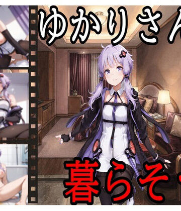 【ビバマガ】ゆかりさんと暮らそう｜えちえちげーむず