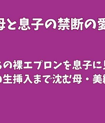 【ビバマガ】夫待ちの裸エプロンを息子に見られ、禁断の生挿入まで沈む母・美織の夜｜欲望愛着